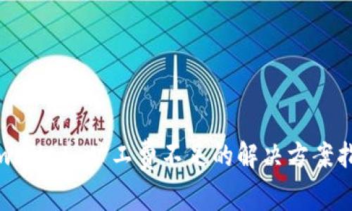 tpwallet 旷工费不足的解决方案指南