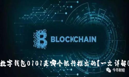 数字钱包0101是哪个银行推出的？一文详解！