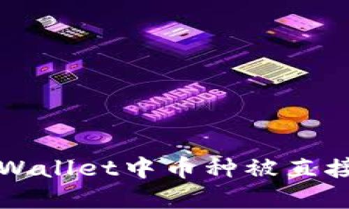 如何解决TPWallet中币种被直接转走的问题