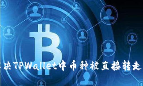 如何解决TPWallet中币种被直接转走的问题