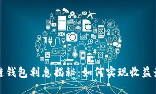 区块链钱包利息揭秘：如何实现收益最大化