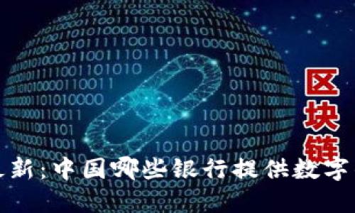 2023年最新：中国哪些银行提供数字钱包服务？