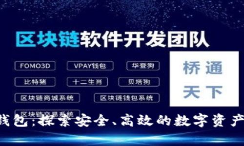 Uplay区块链钱包：探索安全、高效的数字资产管理解决方案