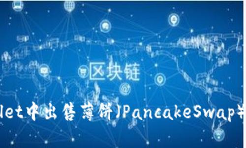 如何在TPWallet中出售薄饼（PancakeSwap）币的详细指南