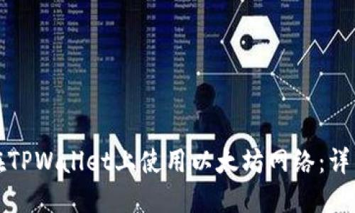 如何在TPWallet上使用以太坊网络：详细指南