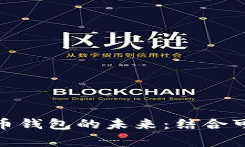 Chia与国家数字货币钱包的未来：结合可持续性与金融科技