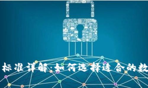 区块链钱包收费标准详解：如何选择适合的数字资产管理工具