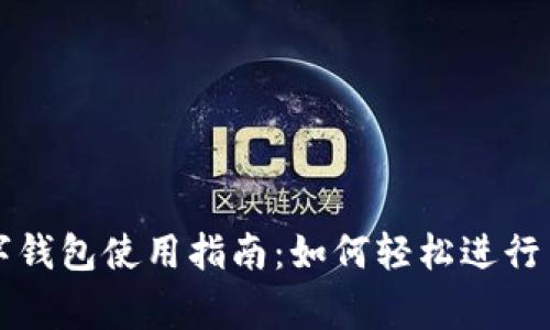 广州数字钱包使用指南：如何轻松进行日常支付