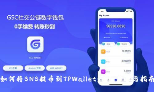 如何将BNB提币到TPWallet：详细步骤与指南