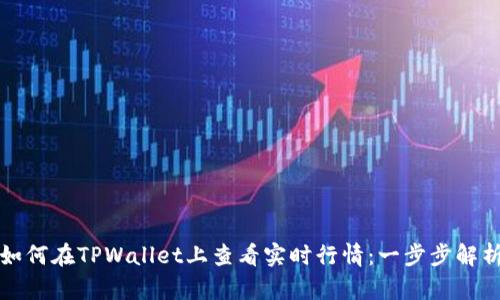如何在TPWallet上查看实时行情：一步步解析