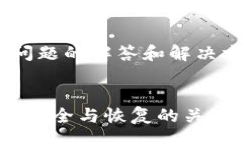   如何恢复已删除的TP Wallet账户？ / 
 guanjianci TP Wallet, 恢复账户, 数字钱包 /guanjianci 

在数字货币的世界中，TP Wallet是一款受到广泛欢迎的钱包应用，许多用户利用它来管理自己的数字资产。然而，在使用过程中，用户可能会意外地删除TP Wallet或者账户数据，这种情况下该如何恢复呢？本文将详细探讨如何恢复TP Wallet及其相关问题，并提供实用的技巧和建议。

### 什么是TP Wallet？
TP Wallet是一款支持多种数字货币的钱包应用，旨在为用户提供方便、安全的数字资产管理服务。它允许用户存储、发送和接收各种类型的加密货币。此外，TP Wallet支持多种功能，例如资产交易、数据备份和恢复、以及用户友好的界面，深受广大数字货币爱好者的喜爱。

### TP Wallet账户删除后的影响
删除TP Wallet账户后，用户将失去对存储在该账户中的所有数字资产的访问权。这些资产通常以私钥的方式保存在应用中，一旦账户被删除，私钥也将被销毁。因此，了解如何有效恢复账户及资产是至关重要的。

### 如何恢复TP Wallet账户
恢复TP Wallet账户的步骤主要包括以下几个方面：

1. **检查备份文件**：许多用户在初次创建TP Wallet账户时会生成备份文件。如果你在删除账户之前有相关的备份，现在可以使用这些备份进行恢复。找到备份文件并按应用程序的指示步骤进行导入。

2. **使用助记词恢复**：TP Wallet通常会在创建账户时提供12个助记词，这些助记词是恢复账户的关键。如果你记得这些助记词，可以在TP Wallet的恢复选项中输入它们，系统将会帮助你恢复账户。

3. **联系客户支持**：如果以上方法都无法解决问题，建议联系TP Wallet的客户支持团队，询问是否有其他恢复账户的可能性。他们可能会要求你提供一些身份验证信息以帮助你找回账户。

### 常见问题解答

#### 问题1：如何找到备份文件？
如何找到备份文件？
备份文件一般会存储在你的设备上，具体位置视操作系统而定。如果你使用的是Android设备，备份文件可能保存在内存的TP Wallet文件夹里；如果使用的是iOS设备，可能需要通过iTunes或iCloud进行查找。你可以在文件管理器中搜索“.json”或“.backup”这样的文件扩展名。

#### 问题2：助记词遗失，该如何处理？
助记词遗失，该如何处理？
助记词是恢复TP Wallet账户的关键。如果不幸遗失，恢复账户的难度将大大增加。此时，你可以尝试回忆和记录与助记词相关联的记忆，看看能否找回一部分。不过，若助记词完全丢失，恢复账户的可能性几乎为零。为了防止这种情况发生，建议在初次创建账户时，妥善保管助记词，并存放在安全的位置。

#### 问题3：TP Wallet支持哪些类型的数字货币？
TP Wallet支持哪些类型的数字货币？
TP Wallet支持多种类型的数字货币，包括比特币（BTC）、以太坊（ETH）、Ripple（XRP）、莱特币（LTC）等。用户可以通过这款应用方便地管理不同种类的数字资产，同时也能进行加密货币之间的交易。在选择数字货币时，用户常常会考虑其流动性、安全性和投资前景，因此TP Wallet的多样性使得它受到广大用户的青睐。

#### 问题4：TP Wallet的安全性如何？
TP Wallet的安全性如何？
TP Wallet的安全性相对较高。它采用了多种安全措施，如加密技术、钱包备份、双重身份验证等，以保护用户资产的安全。此外，TP Wallet还允许用户设置强密码和生物识别登录，以提高账户的安全性。然而，用户自身仍需注意安全，如不随意点击不明链接、不分享个人信息、定期更改密码等，这些都有助于保障资产的安全。

#### 问题5：遇到技术问题如何解决？
遇到技术问题如何解决？
在使用TP Wallet的过程中，用户可能会遇到技术问题，如账户无法登录、转账失败等。此时，首先建议查看TP Wallet的官方网站或相关社区，寻找常见问题的解答和解决方案。如果仍然无法解决问题，可以考虑联系TP Wallet的客户支持团队，提供详细的错误信息和发生时的步骤，以帮助他们为你提供更具体的帮助。

### 总结
通过了解TP Wallet如何恢复账户及相关问题，用户可以有效应对各种可能遇到的问题。无论是备份文件的使用，还是助记词的保存，都是确保数字资产安全与恢复的关键。希望通过本文的详细介绍，能够帮助您更好地理解TP Wallet的使用，保障您的数字资产安全。