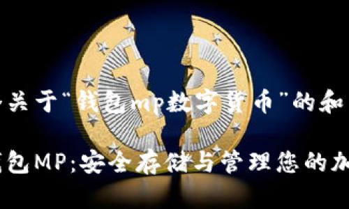 这里是一个关于“钱包mp数字货币”的和关键词示例

数字货币钱包MP：安全存储与管理您的加密资产