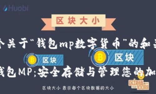 这里是一个关于“钱包mp数字货币”的和关键词示例

数字货币钱包MP：安全存储与管理您的加密资产