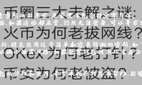  数字钱包登录密码重置指南：安全与便捷并存 / 

 guanjianci 数字钱包, 密码重置, 安全保障 /guanjianci 

数字钱包的使用日益普及，其便捷性和安全性吸引了越来越多的用户。然而，随着使用频率的增加，忘记密码或需要重置密码的情况也是时有发生。本文将详细介绍如何安全有效地进行数字钱包的登录密码重置，同时解答用户在这一过程中可能遇到的相关问题。

一、什么是数字钱包？
数字钱包是一种电子支付工具，允许用户存储、发送和接收货币。它们通常以应用程序的形式存在，能够连接到用户的银行账户、信用卡或其他支付方式。通过数字钱包，用户可以便捷地进行在线购物、服务支付以及转账等操作。数字钱包的便利性和高效性使其在现代生活中占据了重要地位，会计、财务和购物等领域的应用也不断扩展。
随着数字经济的发展，数字钱包也逐渐开始融入区块链技术，支持加密货币的存储和交易。数字钱包的安全性和用户隐私保护尤为重要，因此大多数钱包提供多种安全措施，例如双重身份验证、加密技术等。

二、为什么需要重置数字钱包登录密码？
重置数字钱包登录密码的原因主要有以下几种：
1. 忘记密码：用户在使用数字钱包的过程中，可能会因各种原因忘记密码，这时就需要进行重置，以便重新获得访问权限。
2. 安全保障：如果用户怀疑自己的账户可能已被盗用，或者有其他安全隐患，重置密码是加强账户安全的重要措施。
3. 定期更新：为了更好地保护个人信息和资产，建议用户定期更新密码，避免因密码泄露而造成的损失。

三、数字钱包登录密码的重置流程
一般来说，数字钱包的登录密码重置流程可以分为以下几个步骤：
1. 访问官方网站或应用程序：打开你的数字钱包应用程序或访问其官方网站。
2. 找到“忘记密码”选项：在登录界面，通常会有“忘记密码？”的链接，点击该链接。
3. 验证身份：系统会要求用户提供与账户相关的信息，比如注册时使用的邮箱、手机号码等，用户需按要求填写。
4. 接收重置链接或验证码：系统会通过邮箱或短信发送一个密码重置链接或验证码，用户需前往相关邮箱或手机查看。
5. 输入新密码：点击链接或输入验证码后，系统将引导用户进入新密码输入界面。确保新密码符合安全标准（如包含大写字母、数字和特殊字符），输入后确认保存。
6. 成功重置：若一切顺利，系统会提示你密码已成功重置，你便可以使用新密码登录。

四、在密码重置中，可能遇到哪些问题？
尽管重置数字钱包的登录密码相对简单，但用户在操作中可能会遇到一些问题，具体包括：：
1. 没有收到重置链接或验证码怎么办？
2. 无法通过身份验证？
3. 遇到技术性问题，无法访问网站或应用？
4. 重置密码后仍无法登录？
5. 如何确保重置后的密码更加安全？

五、如何处理常见的重置问题？

h41. 没有收到重置链接或验证码怎么办？/h4
在用户请求重置链接或验证码后，如果没有及时收到，可能有多个原因：
首先，检查你的邮箱或手机是否显示为未读或已屏蔽的消息。若未找到消息，建议在垃圾邮件、广告邮件或未读信息中查找。
其次，确保提供的邮箱或手机号码是注册账户时使用的正确信息，若信息错误，自然无法收到激活邮件。若确认信息无误，但迟迟未收到邮件，建议用户尝试重新请求一次重置链接或验证码。某些服务可能存在系统延迟，导致信息发送不及时。
如果尝试这些步骤后仍未收到验证码，建议联系数字钱包的客服支持，以获得进一步帮助。

h42. 无法通过身份验证/h4
用户在重置密码时，系统通常会使用一定的身份验证方式来确认请求是否来自账户持有人。但在某些情况下，用户可能会遇到身份验证失败的问题。
这可能是因为输入的信息不准确，建议仔细核对所填信息，并确保与账户一致。如果用户已经无法访问注册时使用的邮箱或手机，建议联系数字钱包客服以验证身份后重置密码。大多数服务提供二次验证选项，例如安全问题或通过客户支持进行身份验证。
在联系客服时，建议提供尽量多的账户信息，例如交易历史、最近的登录时间等，以帮助客服更快地核实身份，顺利处理密码重置请求。

h43. 遇到技术性问题，无法访问网站或应用/h4
对某些用户而言，技术性问题可能会阻碍他们顺利进行密码重置。可能的原因包括应用程序崩溃、网站无法访问、网络故障等。
在遇到此类问题时，首先检查设备的网络连接是否正常。若网络一切正常，建议尝试清除缓存或历史记录，重新加载应用程序或网站。若问题依旧，尝试在其他设备或浏览器中打开该网站或应用以排除设备的问题。
最终，若仍无法访问，可以查看数字钱包的社交媒体页面或官方网站，确认是否有正在进行的维护或故障。在确认系统正常后，可以再次尝试进行密码重置。

h44. 重置密码后仍无法登录/h4
用户在重置密码后，但仍旧无法成功登录，这种情况通常令人困惑。首先，应当检查密码输入是否正确，确保没有输入错误或拼写错误。接下来，注意密码的新要求，是否需要包含特定字符等。
如果确认无误，但依旧无法登录，尝试使用“忘记密码”功能重新进行密码重置，这样可以确保密码处于最新状态。同时，注意浏览器设置和网络连接，如果这些都正常，仍然无法登录，可以寻求客服的帮助。

h45. 如何确保重置后的密码更加安全？/h4
在重置登录密码时，确保密码的安全性至关重要。首先，新密码应包含至少8-12个字符，且应具有大写字母、小写字母、数字和特殊符号的组合。此外，避免使用过于简单和容易猜测的密码，如“123456”、“password”等。
其次，建议用户采用密码管理工具来帮助生成和存储复杂的密码，帮助避免记忆难度过大的原则。若使用相同密码于多个服务，建议一定要更换，以减小泄露风险。如果数字钱包提供双重身份验证，务必启用此功能，以增加账户的安全防护。
最后，了解并定期更换密码，确保不会因长时间使用同一个密码而导致安全隐患。

综上所述，数字钱包密码重置是一个必要且重要的环节。了解相关流程、解决潜在问题，并采取适当的安全措施，可以帮助用户更好地进行数字钱包的管理和使用。希望本指南对您有帮助，能够让您的数字生活更加顺畅和安全。