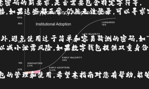   数字钱包登录密码重置指南：安全与便捷并存 / 

 guanjianci 数字钱包, 密码重置, 安全保障 /guanjianci 

数字钱包的使用日益普及，其便捷性和安全性吸引了越来越多的用户。然而，随着使用频率的增加，忘记密码或需要重置密码的情况也是时有发生。本文将详细介绍如何安全有效地进行数字钱包的登录密码重置，同时解答用户在这一过程中可能遇到的相关问题。

一、什么是数字钱包？
数字钱包是一种电子支付工具，允许用户存储、发送和接收货币。它们通常以应用程序的形式存在，能够连接到用户的银行账户、信用卡或其他支付方式。通过数字钱包，用户可以便捷地进行在线购物、服务支付以及转账等操作。数字钱包的便利性和高效性使其在现代生活中占据了重要地位，会计、财务和购物等领域的应用也不断扩展。
随着数字经济的发展，数字钱包也逐渐开始融入区块链技术，支持加密货币的存储和交易。数字钱包的安全性和用户隐私保护尤为重要，因此大多数钱包提供多种安全措施，例如双重身份验证、加密技术等。

二、为什么需要重置数字钱包登录密码？
重置数字钱包登录密码的原因主要有以下几种：
1. 忘记密码：用户在使用数字钱包的过程中，可能会因各种原因忘记密码，这时就需要进行重置，以便重新获得访问权限。
2. 安全保障：如果用户怀疑自己的账户可能已被盗用，或者有其他安全隐患，重置密码是加强账户安全的重要措施。
3. 定期更新：为了更好地保护个人信息和资产，建议用户定期更新密码，避免因密码泄露而造成的损失。

三、数字钱包登录密码的重置流程
一般来说，数字钱包的登录密码重置流程可以分为以下几个步骤：
1. 访问官方网站或应用程序：打开你的数字钱包应用程序或访问其官方网站。
2. 找到“忘记密码”选项：在登录界面，通常会有“忘记密码？”的链接，点击该链接。
3. 验证身份：系统会要求用户提供与账户相关的信息，比如注册时使用的邮箱、手机号码等，用户需按要求填写。
4. 接收重置链接或验证码：系统会通过邮箱或短信发送一个密码重置链接或验证码，用户需前往相关邮箱或手机查看。
5. 输入新密码：点击链接或输入验证码后，系统将引导用户进入新密码输入界面。确保新密码符合安全标准（如包含大写字母、数字和特殊字符），输入后确认保存。
6. 成功重置：若一切顺利，系统会提示你密码已成功重置，你便可以使用新密码登录。

四、在密码重置中，可能遇到哪些问题？
尽管重置数字钱包的登录密码相对简单，但用户在操作中可能会遇到一些问题，具体包括：：
1. 没有收到重置链接或验证码怎么办？
2. 无法通过身份验证？
3. 遇到技术性问题，无法访问网站或应用？
4. 重置密码后仍无法登录？
5. 如何确保重置后的密码更加安全？

五、如何处理常见的重置问题？

h41. 没有收到重置链接或验证码怎么办？/h4
在用户请求重置链接或验证码后，如果没有及时收到，可能有多个原因：
首先，检查你的邮箱或手机是否显示为未读或已屏蔽的消息。若未找到消息，建议在垃圾邮件、广告邮件或未读信息中查找。
其次，确保提供的邮箱或手机号码是注册账户时使用的正确信息，若信息错误，自然无法收到激活邮件。若确认信息无误，但迟迟未收到邮件，建议用户尝试重新请求一次重置链接或验证码。某些服务可能存在系统延迟，导致信息发送不及时。
如果尝试这些步骤后仍未收到验证码，建议联系数字钱包的客服支持，以获得进一步帮助。

h42. 无法通过身份验证/h4
用户在重置密码时，系统通常会使用一定的身份验证方式来确认请求是否来自账户持有人。但在某些情况下，用户可能会遇到身份验证失败的问题。
这可能是因为输入的信息不准确，建议仔细核对所填信息，并确保与账户一致。如果用户已经无法访问注册时使用的邮箱或手机，建议联系数字钱包客服以验证身份后重置密码。大多数服务提供二次验证选项，例如安全问题或通过客户支持进行身份验证。
在联系客服时，建议提供尽量多的账户信息，例如交易历史、最近的登录时间等，以帮助客服更快地核实身份，顺利处理密码重置请求。

h43. 遇到技术性问题，无法访问网站或应用/h4
对某些用户而言，技术性问题可能会阻碍他们顺利进行密码重置。可能的原因包括应用程序崩溃、网站无法访问、网络故障等。
在遇到此类问题时，首先检查设备的网络连接是否正常。若网络一切正常，建议尝试清除缓存或历史记录，重新加载应用程序或网站。若问题依旧，尝试在其他设备或浏览器中打开该网站或应用以排除设备的问题。
最终，若仍无法访问，可以查看数字钱包的社交媒体页面或官方网站，确认是否有正在进行的维护或故障。在确认系统正常后，可以再次尝试进行密码重置。

h44. 重置密码后仍无法登录/h4
用户在重置密码后，但仍旧无法成功登录，这种情况通常令人困惑。首先，应当检查密码输入是否正确，确保没有输入错误或拼写错误。接下来，注意密码的新要求，是否需要包含特定字符等。
如果确认无误，但依旧无法登录，尝试使用“忘记密码”功能重新进行密码重置，这样可以确保密码处于最新状态。同时，注意浏览器设置和网络连接，如果这些都正常，仍然无法登录，可以寻求客服的帮助。

h45. 如何确保重置后的密码更加安全？/h4
在重置登录密码时，确保密码的安全性至关重要。首先，新密码应包含至少8-12个字符，且应具有大写字母、小写字母、数字和特殊符号的组合。此外，避免使用过于简单和容易猜测的密码，如“123456”、“password”等。
其次，建议用户采用密码管理工具来帮助生成和存储复杂的密码，帮助避免记忆难度过大的原则。若使用相同密码于多个服务，建议一定要更换，以减小泄露风险。如果数字钱包提供双重身份验证，务必启用此功能，以增加账户的安全防护。
最后，了解并定期更换密码，确保不会因长时间使用同一个密码而导致安全隐患。

综上所述，数字钱包密码重置是一个必要且重要的环节。了解相关流程、解决潜在问题，并采取适当的安全措施，可以帮助用户更好地进行数字钱包的管理和使用。希望本指南对您有帮助，能够让您的数字生活更加顺畅和安全。