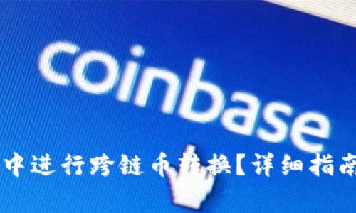 如何在TPWallet中进行跨链币转换？详细指南与常见问题解答