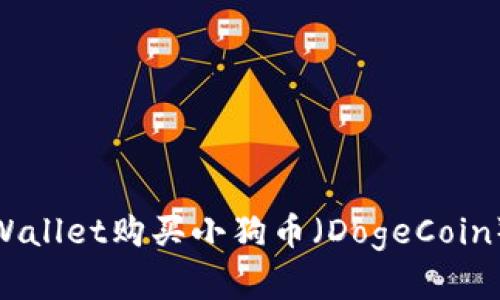 如何通过TP Wallet购买小狗币（DogeCoin） - 完整指南