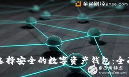 如何选择安全的数字资产钱包：全面指南