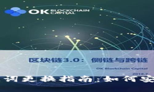 TPWallet助记词更换指南：如何安全更换助记词