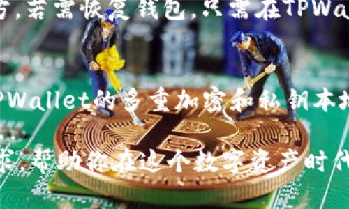 tiaotiTPWallet能否接收所有币种？逐步分析驾驭数字资产/tiaoti
TPWallet, 数字钱包, 加密货币/guanjianci

在数字货币迅速发展的时代，越来越多的人开始关注如何安全便利地存储和交易各种加密资产。TPWallet作为一款功能强大的数字钱包，吸引了众多用户的关注。不过，很多新用户在选择数字钱包时常常会有一个疑问：“TPWallet能够接收所有币种吗？”本文将深入分析TPWallet的功能，帮助你更好地理解这款钱包的种种优势，为你在数字资产管理中提供指导。

TPWallet概述
TPWallet是一款多功能的数字钱包，支持多种加密货币的存储和交易。它的设计旨在为用户提供便捷的资产管理体验，同时确保用户的资产安全。TPWallet的界面友好，操作简单，无论是新手还是资深玩家都能快速上手。除了支持传统的比特币、以太坊等主流币种外，TPWallet还支持许多新兴和小众的加密货币，这使得它在市场中占有一席之地。

TPWallet支持的币种
TPWallet的一个最大特色是其支持多种加密货币。TPWallet不仅支持比特币（BTC）和以太坊（ETH），还支持一系列ERC-20代币和其他区块链协议下的代币。这使得用户可以在一个钱包中管理多种资产，而不必在多个钱包之间切换。

具体来说，TPWallet支持的币种包括但不限于：比特币（BTC）、以太坊（ETH）、Ripple（XRP）、Litecoin（LTC）、波卡（DOT）、Chainlink（LINK）以及不同项目的ERC-20和BEP-20代币。用户在加密货币的交易和存储时，可以直接在TPWallet中完成，这极大地提升了用户的便利性。

TPWallet的安全性
在谈论数字钱包时，安全性始终是用户最为关注的因素之一。TPWallet采用了多重加密技术来保护用户的私钥和资金安全。用户的私钥不会上传至服务器，所有的交易和操作均在用户的设备上完成，这显著降低了黑客攻击的风险。

此外，TPWallet还提供了备份功能，用户可将自己的助记词或者私钥进行安全备份。在丢失手机或需要恢复钱包时，用户只需输入这些信息即可找回自己的资产。此外，TPWallet团队还定期进行安全审计，以确保钱包的安全性和可靠性。

TPWallet的用户体验
TPWallet致力于提供良好的用户体验。其界面设计，用户可以轻松查看余额、发送和接收币种。同时，TPWallet还支持实时查看市场行情，用户可以方便地了解其持有资产的市场动态。

在交易方面，TPWallet支持快速转账，用户只需输入接收方的地址和转账金额即可。在整个过程中，用户将看到明确的交易费用和预计到账时间，确保透明和便捷。此外，TPWallet还提供了多语言支持，方便全球用户使用。

TPWallet的社区支持和资源
TPWallet拥有一个活跃的社区，用户可以在官方论坛或者社交媒体上找到丰富的资源和资料。此外，TPWallet还提供了详细的使用指南和FAQs，解答用户在使用过程中可能遇到的问题。通过社区的支持，用户可以及时获得最新的产品信息和市场动态，帮助他们更好地管理自己的数字资产。

常见问题及详细解答

问题1：TPWallet支持哪些类型的币种？
TPWallet支持多种类型的币种，包括主流币、ERC-20代币以及其他区块链协议下的资产。具体而言，用户在TPWallet中可以存储和交易比特币、以太坊、Ripple、Litecoin以及各种ERC-20和BEP-20代币。这种多样性使得TPWallet成为一种极具吸引力的存储和管理数字资产的工具。用户在添加新币种时，只需通过官方公告或社区资源确认支持的币种列表。

问题2：TPWallet的安全性如何？
TPWallet的安全性主要体现在其数据加密、私钥管理和备份功能上。首先，TPWallet采用先进的加密技术来保护用户的私钥，确保用户的资金安全。用户的私钥和助记词仅存在于本地，不会上传至服务器。其次，TPWallet提供了便捷的备份功能，用户可以将助记词保存至安全的位置，防止因设备故障导致的资产丢失。此外，TPWallet也定期进行安全检查及更新，以应对新出现的安全威胁。

问题3：如何使用TPWallet交换币种？
在TPWallet中，交换币种的过程是非常简单的。用户只需选择要兑换的币种，然后输入接收币种的地址和金额，系统会显示相应的交易费用和预计到账时间。完成这些步骤后，用户只需确认即可快速完成交易。值得注意的是，TPWallet在交换币种时会根据市场行情自动计算最佳汇率，确保用户的资产能够获得最大化的价值。

问题4：TPWallet如何备份和恢复？
备份和恢复是TPWallet用户管理安全性的关键步骤。用户在创建钱包时，会生成助记词，这些助记词是恢复钱包的唯一凭证。为了备份钱包，用户需将助记词妥善保存到安全的地方。若需恢复钱包，只需在TPWallet界面的“恢复钱包”选项中输入助记词，系统将自动恢复用户的资产和历史交易记录。注意，不要将助记词分享给他人，因其对应于用户的所有资产。

问题5：TPWallet与其他钱包相比有哪些优势？
TPWallet的优势体现在用户体验、安全性和支持币种的多样性上。首先，在用户体验上，TPWallet的界面友好，操作简单，使得用户能够方便快捷地管理资产。其次，在安全性方面，TPWallet的多重加密和私钥本地存储确保了用户的资产安全。此外，TPWallet支持多种加密货币，使得用户可以在一个平台上管理多种资产，从而减少了管理多个钱包的繁琐。

总之，TPWallet凭借其强大的功能、良好的用户体验和高水平的安全性，成为了许多用户管理数字资产的重要选择。无论你是加密货币的新手还是老手，TPWallet都能满足你的需求，帮助你在这个数字资产时代游刃有余。