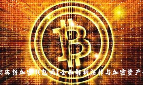 法院能冻结加密钱包吗？全面解析法律与加密资产的关系