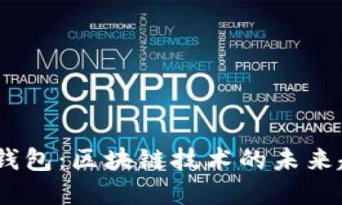 了解GMW钱包：区块链技术的未来趋势与应用