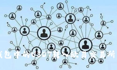 如何将TP钱包中的USDT转入欧易交易所的详细指南