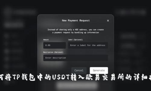 如何将TP钱包中的USDT转入欧易交易所的详细指南
