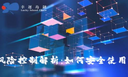tpwallet风险控制解析：如何安全使用tpwallet？