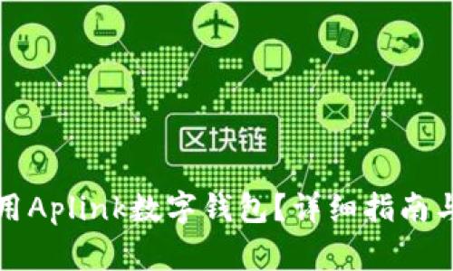 如何下载和使用Aplink数字钱包？详细指南与常见问题解答