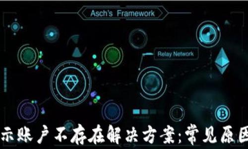 
TPWallet显示账户不存在解决方案：常见原因与修复方法