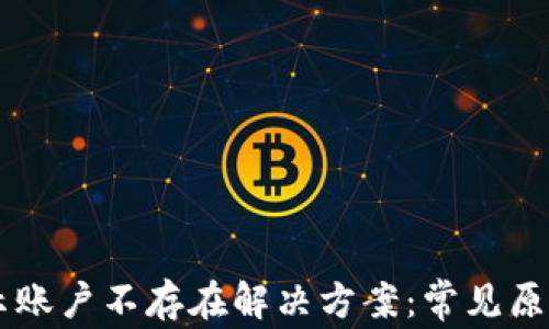 
TPWallet显示账户不存在解决方案：常见原因与修复方法