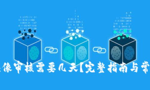 TPWallet头像审核需要几天？完整指南与常见问题解答