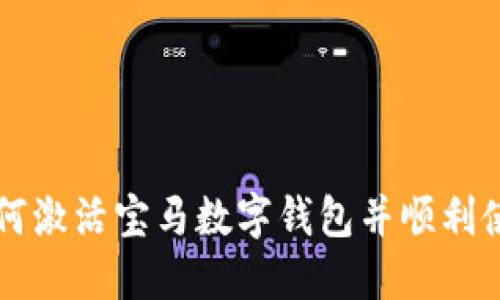 如何激活宝马数字钱包并顺利使用