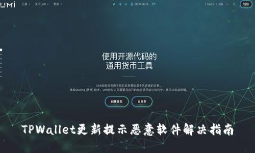 TPWallet更新提示恶意软件解决指南