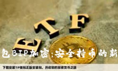 纸钱包BIP加密：安全持币的新选择