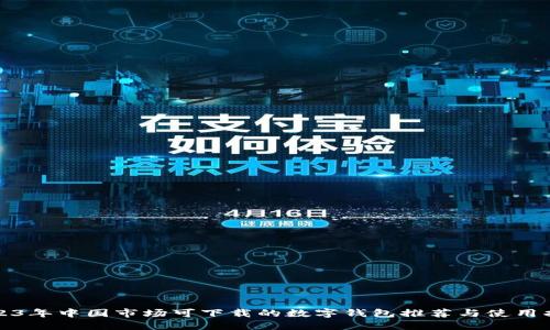 2023年中国市场可下载的数字钱包推荐与使用指南