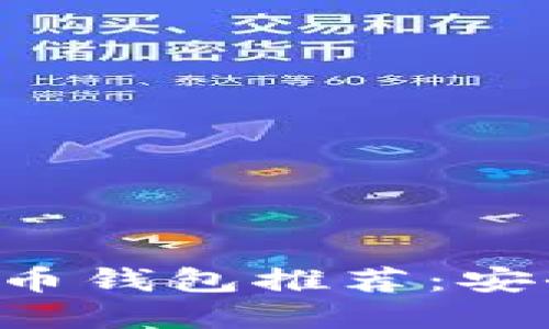 2023年最新数字货币钱包推荐：安全、便捷、高效的选择