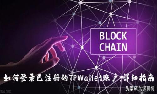 如何登录已注册的TPWallet账户：详细指南