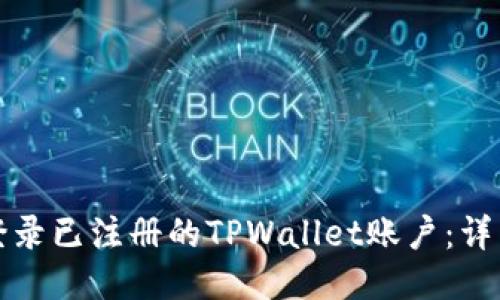 如何登录已注册的TPWallet账户：详细指南