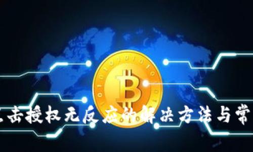 TPWallet点击授权无反应的解决方法与常见问题解析