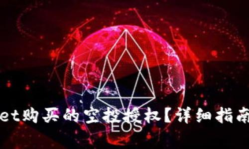 如何取消TPWallet购买的空投授权？详细指南与常见问题解答