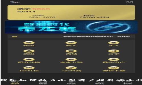 数字硬钱包如何助力小型商户提升安全性与效率