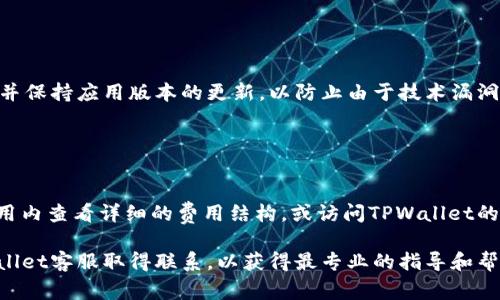   如何解决TPWallet充值PIG不显示价格的常见问题 / 
 guanjianci TPWallet, PIG充值, 加密货币价格 /guanjianci 

随着区块链技术的发展，越来越多的人开始关注和使用各种加密货币钱包，TPWallet作为其中的一种，因其便捷性受到用户的青睐。但是，在实际使用过程中，一些用户可能会遇到类似“TPWallet充值PIG不显示价格”的问题。这不仅影响了用户的使用体验，也可能导致交易决策的困难。本文将深入分析此问题的原因、解决方案以及相关注意事项，以帮助用户更好地使用TPWallet。 

### TPWallet简介

TPWallet是一款以用户为中心的加密货币钱包，支持多种数字资产的存储和管理。它不仅提供了安全、快捷的资产管理功能，还有集成的去中心化交易功能，用户可以在钱包内直接进行交易。然而，由于加密市场的波动性，有时用户可能会遇到充值时价格不显示的情况。

### PIG加密货币概述

PIG是一种新兴的加密货币，随着某些项目的崛起，逐渐受到了投资者的关注。PIG的价格波动较大，与市场行情密切相关。因此，当用户在TPWallet中充值PIG时，必需确保能够准确看到实时价格，以便做出即时的投资决策。

### 为什么TPWallet充值PIG不显示价格

有几个因素可能导致TPWallet在充值PIG时不显示价格。了解这些原因有助于用户快速解决问题。

1. **网络连接问题**：TPWallet依赖于稳定的网络连接来获取实时数据。如果用户的网络质量不佳或连接不稳定，可能会导致价格信息无法加载。

2. **API故障**：TPWallet的价格信息通常是通过API获取的。如果相关的加密货币价格提供商出现故障，或者TPWallet未能正确连接到价格提供商，用户将无法看到准确的价格信息。

3. **行情数据延迟**：有时市场的波动性可能导致行情数据的延迟，尤其是在市场剧烈波动的时刻，这会影响到价格的实时显示。

4. **应用程序故障**：TPWallet本身可能存在bug或故障，导致某些功能无法正常运行。

5. **账户限制**：部分用户的账户可能受到限制，影响了其获取价格信息的权限。

### 如何解决TPWallet充值PIG不显示价格的问题

#### 检查网络连接

首先，确保你的网络连接是正常的。可以尝试使用其他应用程序进行网络测试，或重新连接Wi-Fi或移动数据。如果网络问题是原因，解决该问题后价格通常会恢复正常显示。

#### 更新TPWallet应用

确保你所使用的TPWallet是最新版本，更新后的版本通常会修复已知的bug，提升应用的性能。如果TPWallet应用没有更新，可能会导致价格信息无法获取。

#### 重启应用

有时，简单的重启应用程序就能解决一切故障。关闭TPWallet，并重新打开该应用以查看价格信息是否恢复正常。

#### 检查API状态

一些用户可以访问TPWallet的官方社群或社区，查看是否有其他用户报告类似的问题。这有助于确定问题是否出在TPWallet的技术端。如果是技术问题，通常开发团队会很快进行修复。

#### 检查账户状态

确保你的TPWallet账户没有任何限制，尤其是在连接到某些特定市场时。访问用户中心，查看是否有任何通知或警告。

### 用户常见问题解答

在了解了TPWallet充值PIG不显示价格的原因及解决方法后，我们还会探讨一些用户经常会问的问题，以帮助进一步提升使用体验。

#### 问题1：如何在TPWallet中查看PIG的实时价格？

查看PIG实时价格的方法
在TPWallet中查看PIG的实时价格非常简单。用户只需依次点击“资产”选项，找到PIG这项资产。接下来，通常会看到当前市场价格以及一段时间内的价格走势图。在某些情况下，如果价格不显示，用户可以尝试重新连接网络或重启应用；如果问题持续，可以通过上述方法进行基本的故障排除。

#### 问题2：为什么我在TPWallet中无法进行PIG的充值？

充值PIG的问题解决方案
如果您的TPWallet无法充值PIG，首先确保您已经遵循正确的充值流程，包括确保您的余额足够、支付方式正确。如果是技术问题，可以参考上述故障排除步骤。有时，钱包平台自身的维护或升级也会暂时影响充值功能。如果遇到长时间无法充值的情况，建议联系TPWallet的客服进行咨询。

#### 问题3：TPWallet支持哪些币种充值？

TPWallet支持的币种和充值方式
TPWallet支持多种加密货币，包括但不限于比特币、以太坊、和PIG等。用户在充值时，可以选择不同的支付方式，例如法币充值、其它加密货币兑换等。具体的支持币种和充值方式可以在TPWallet的官方文档或应用内查看。了解支持哪些币种，将帮助用户在进行资产管理时做出更明智的选择。

#### 问题4：如何提升TPWallet的使用安全性？

提高TPWallet使用安全性的建议
为了保证TPWallet的安全性，用户可以采取多种措施，例如启用双重身份验证、定期更改密码、尽量避免在公共网络环境下进行重要操作。此外，建议定期备份钱包信息，并保持应用版本的更新，以防止由于技术漏洞导致的安全问题。这些做法可以有效提升用户对资金的安全保障。

#### 问题5：TPWallet的费用和手续费如何？

TPWallet的费用结构解析
TPWallet的费用和手续费因不同的交易和充值方式而异，一般而言，每笔交易和充值都会有一定的手续费，这些费用通常会在用户确认交易时清楚提示。用户可以在应用内查看详细的费用结构，或访问TPWallet的官方网站以获取最新信息。了解手续费的构成将帮助用户在进行交易时做出最佳决策，降低潜在的费用支出。

通过上述分析和问题解答，希望能够帮助TPWallet用户更深入地了解并解决充值PIG时不显示价格这一问题。同时，用户在使用过程中，如有更多问题，建议及时与TPWallet客服取得联系，以获得最专业的指导和帮助。