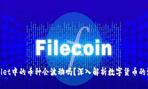 TPWallet中的币种会波动吗？深入解析数字货币的波动性