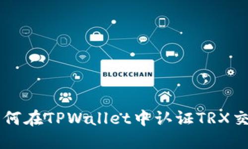 如何在TPWallet中认证TRX交易