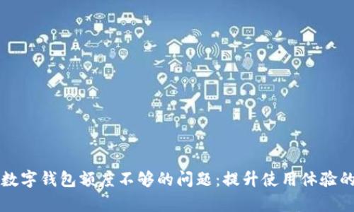 如何解决数字钱包额度不够的问题：提升使用体验的有效方法