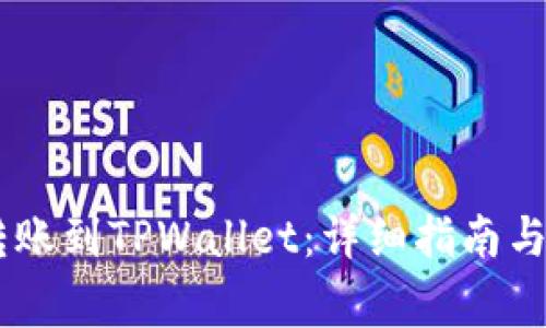 如何将USDT转账到TPWallet：详细指南与常见问题解答