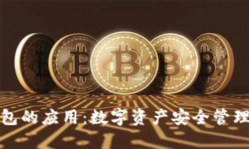 加密钱包的应用：数字资产安全管理的未来