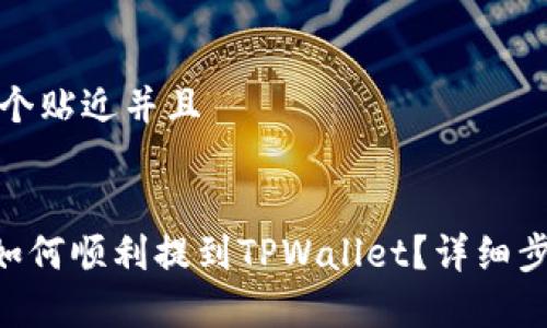 思考一个贴近并且


XRP币如何顺利提到TPWallet？详细步骤解析